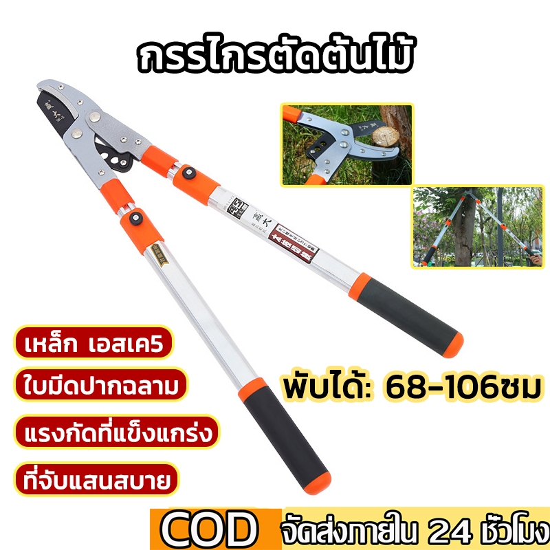 กรรไกรตัดกิ่ง กรรไกร ตัดแต่งกิ่งไม้ เลื่อยตัดกิ่ง 68-106CM รุ่นหนา ตัดง่าย โครงสร้างแข็งแรง