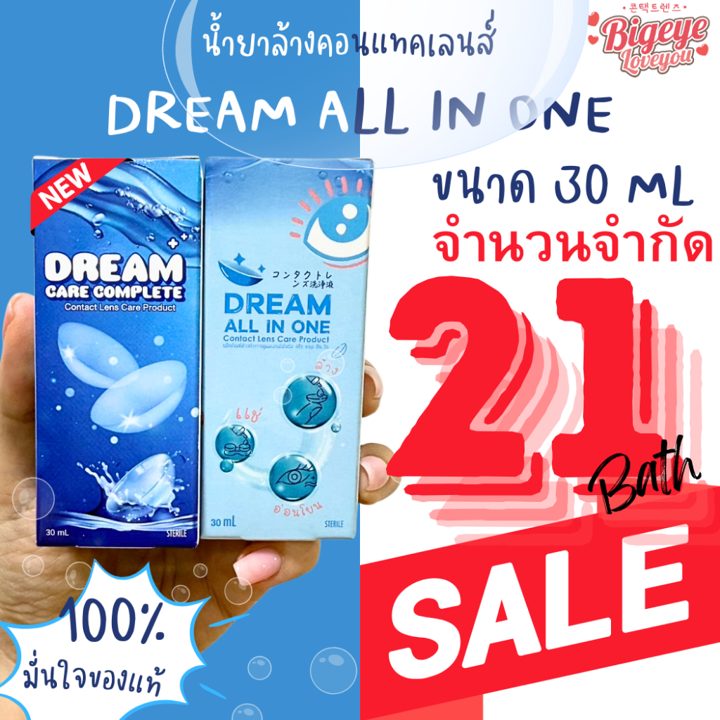 น้ำยาล้างคอนแทคเลนส์ Dream all in one 30 ml. / 60ml. น้ำยาคอนแทคเลนส์