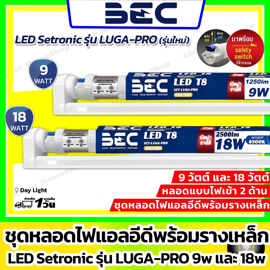 [ชุดรางเหล็กพร้อมหลอด] BEC - LED Setronic รุ่น LUGA Pro 9w 18w ( แสงขาว Day Light T8 ไฟเข้า 2 ทาง)