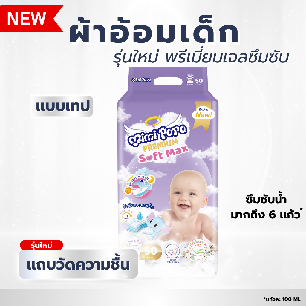 ผ้าอ้อมเด็ก แบบเทป (S M L ) MIMI PAPA   สวมใส่สบาย ระบายอากาศดี ซึมซับเร็ว ไม่รั่วซึม