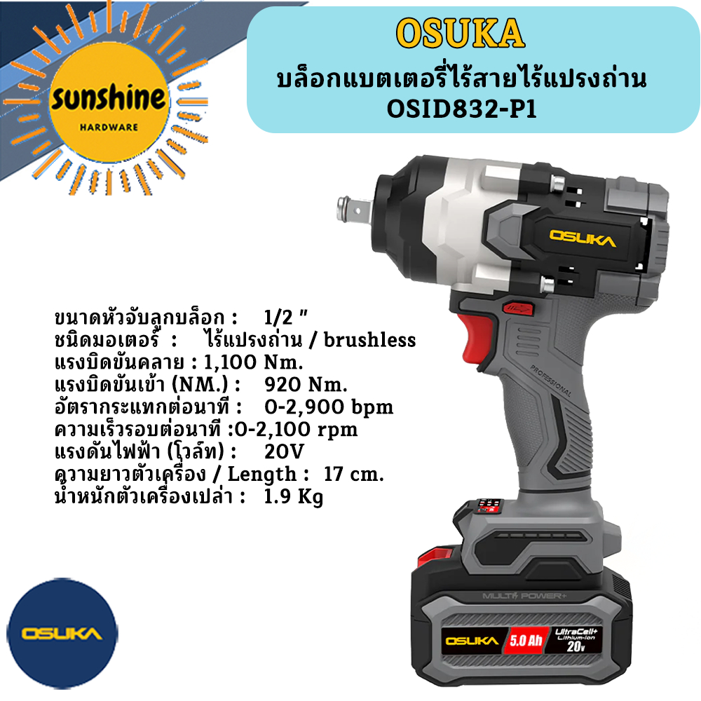OSUKA บล็อกแบตเตอรี่ไร้สายไร้แปรงถ่านOSID832-P1
