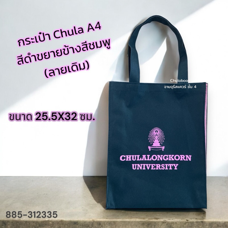 (ไลฟ์สไตล์) กระเป๋า Chula A4 (สกรีนเดิม) ขนาด 25.5x32 ซม. | 8850000312335 | 80