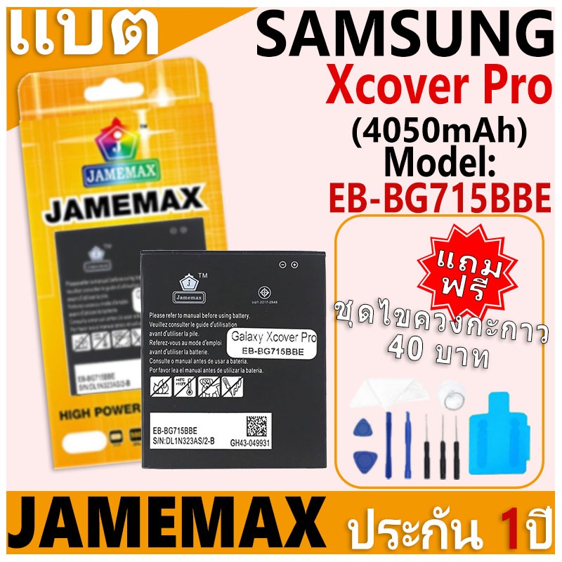 แบตเตอรี่ JAMEMAX รุ่น Samsung Galaxy Xcover Pro/G715 Model: EB-BG715BBE ฟรีชุดไขควง รับประกันฟรี 1 ปี