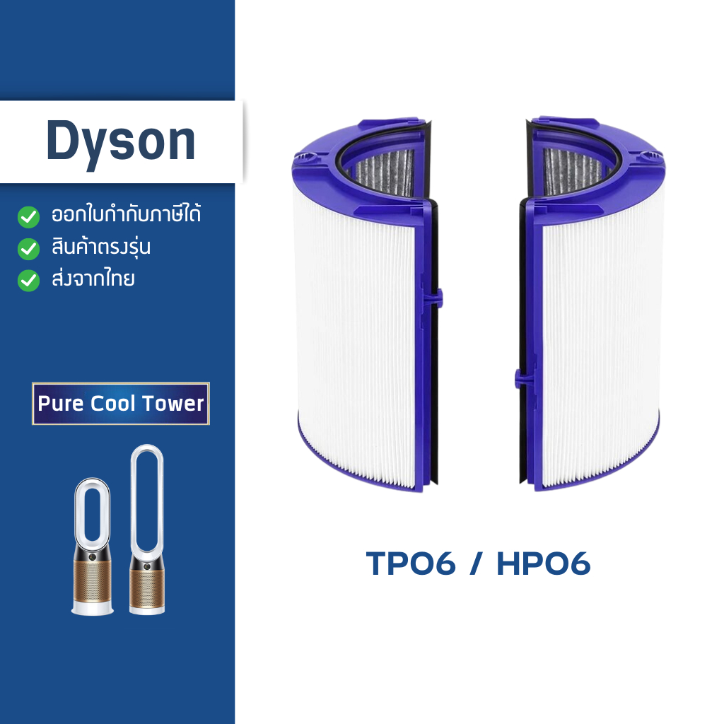 ไส้กรองอากาศ สำหรับ Dyson รุ่น TP06 HP06 อะไหล่ ฟิลเตอร์ HEPA เครื่องฟอกอากาศ ไดสัน