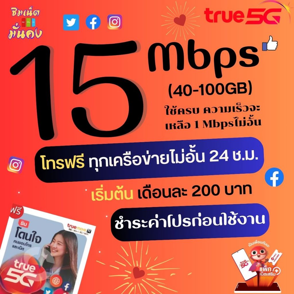 ซิมเทพทรู เน็ตไม่อั้น ไม่ลดสปีด ความเร็ว 4 - 100 Mbps โทรฟรีทุกเครือข่าย 24 ช.ม. ชำระค่าโปรก่อนใช้งาน 1ซิมต่อ1ท่านนะครับ