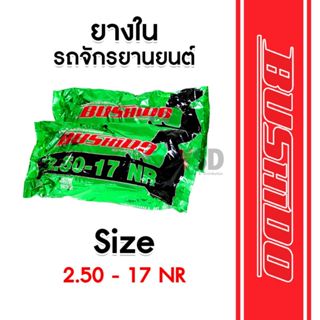 ยางในรถมอเตอร์ไซค์ ยางในรถจักรยานยนต์ Bushido ขนาด 2.50-17 N…
