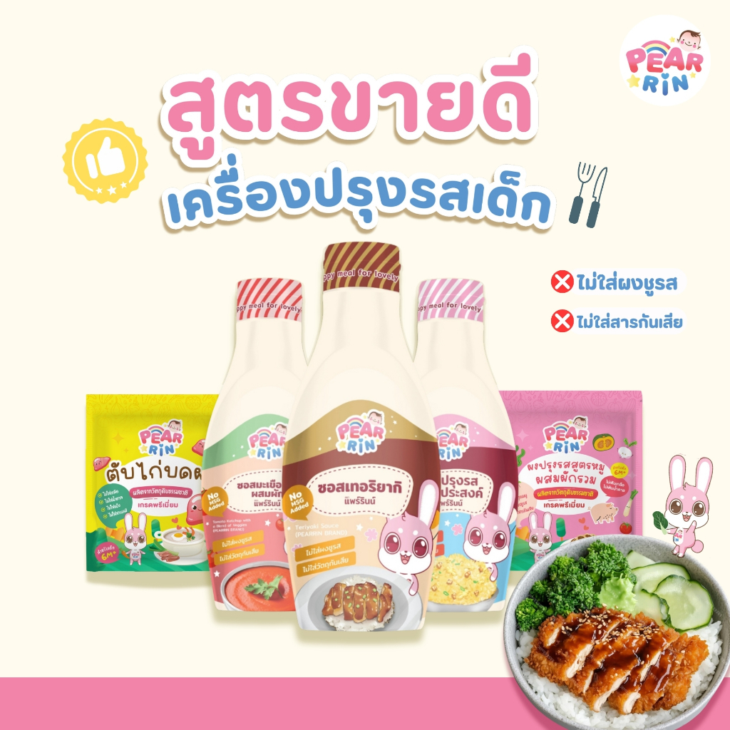 รวมฮิตขายดีสินค้าเครื่องปรุงเด็ก ตราแพร์รินน์(PEARRIN)  💥 แม่ ๆ เทใจให้หมด! ผงดี ซอสเด็ด ลูกไม่เบื่อข้าว 🔥ส่งไวมาก🔥