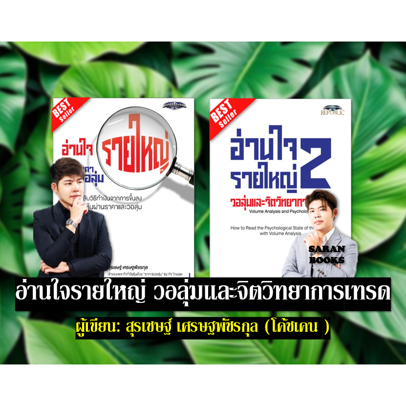 พร้อมส่ง หนังสือ: อ่านใจรายใหญ่ 2 วอลุ่มและจิตวิทยาการเทรด อ่านใจรายใหญ่ด้วยราคาและวอลุ่ม Money Making Machine