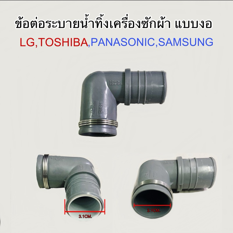 ข้อต่อน้ำทิ้งเครื่องซักผ้าแบบงอ90องศา LG TOSHIBA SAMSUNG PANASONIC