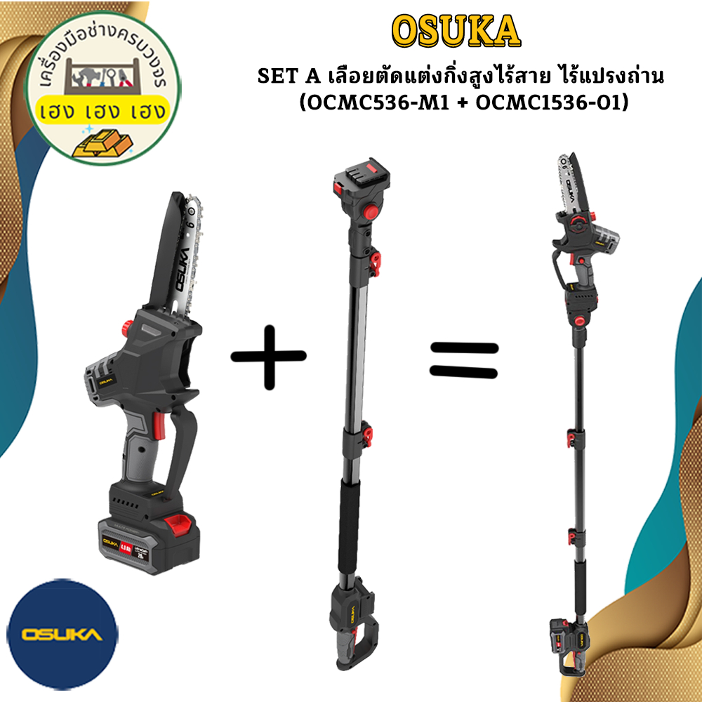 SET A เลือยตัดแต่งกิ่งสูงไร้สาย ไร้แปรงถ่าน (OCMC536-M1 + OCMC1536-01)