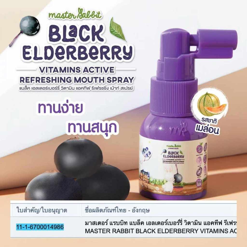 แบล็กเอลเดอร์เบอร์รี่ สเปรย์ สำหรับเด็ก Master Rabbit Black Elderberry Vitamins Active Refressing Mouth Spray ราคา ถูกที่สุด ดีลบีเคเค แกลเลอรีภาพที่ 3