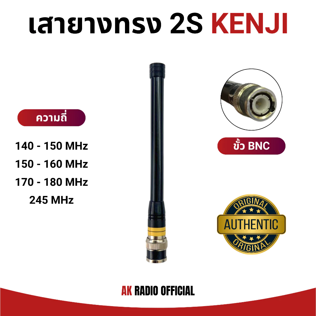 KENJI เสายางทรง 2S ของวิทยุสื่อสารทุกยี่ห้อ ขั้ว BNC รับดีส่งไกล ของแท้ ความถี่ 140-170 และ 245 MHz