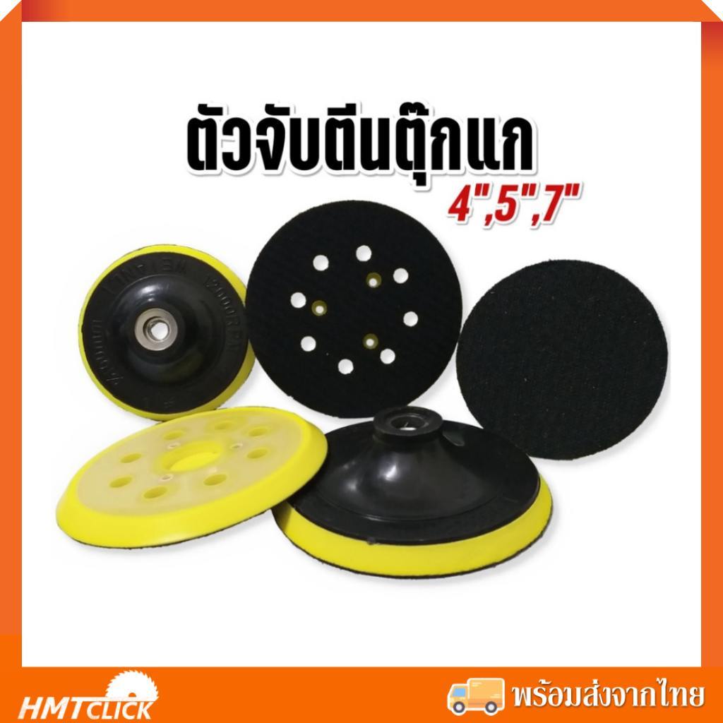 ตัวจับ หัวจับกระดาษทรายหลังสักหลาด ตีนตุ๊กแก 4", 5", 7" หนามเตย แบบแปะ แป้นกระดาษทราย แป้นรอง