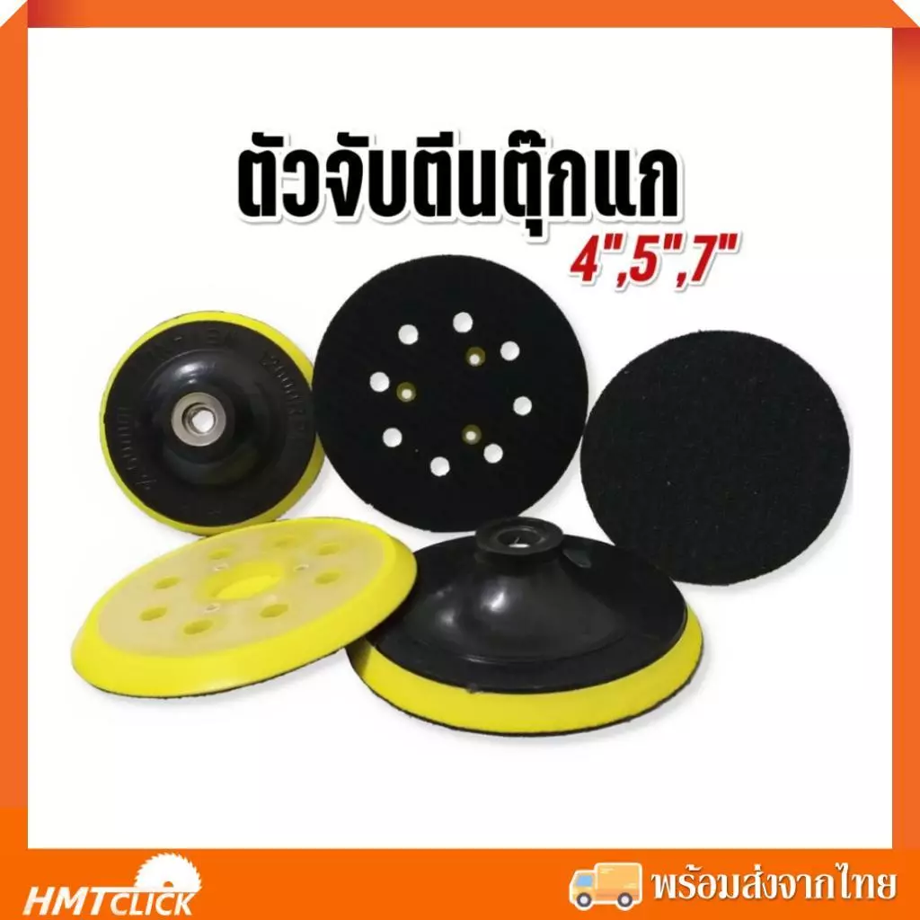 ตัวจับ หัวจับกระดาษทรายหลังสักหลาด ตีนตุ๊กแก 4", 5", 7" หนามเตย แบบแปะ แป้นกระดาษทราย แป้นรอง