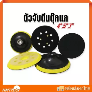 ตัวจับ หัวจับกระดาษทรายหลังสักหลาด ตีนตุ๊กแก 4", 5", 7" หนามเตย แบบแปะ แป้นกระดาษทราย แป้นรอง