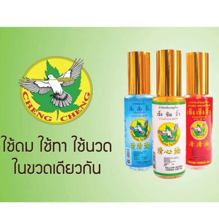หม่องน้ำ เช็ง เช็ง อิ๊ว /เช็ง ซิม อิ๊ว น้ำมันเหลือง กลิ่นยูคาลิปตัส (หัวลูกกลิ้ง) มี 2 ขนาด 5 ml. และ 23 ml.