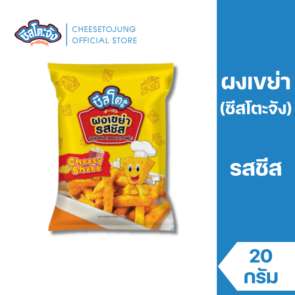 ชีสโตะจัง : ชีสโตะจัง ผงเขย่า ผงปรุงรส รสชีส 20 กรัม หอมกลิ่นชีส เด็กทานได้ มีฮาลาล