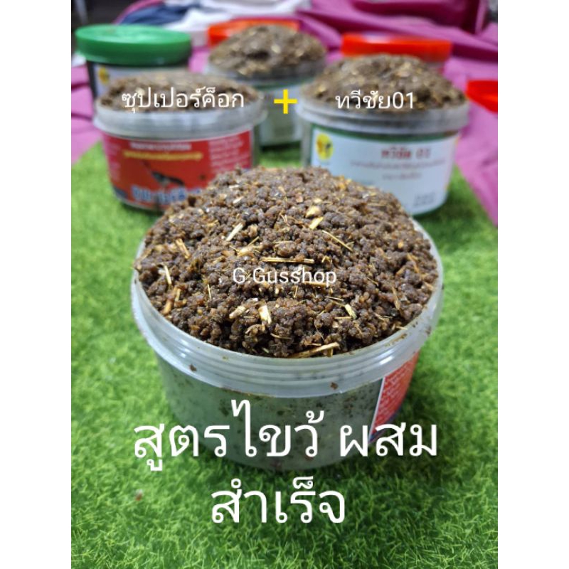สูตรไขว้ ผสมสำเร็จ ทวีชัย01+ซุปเปอร์ค็อก