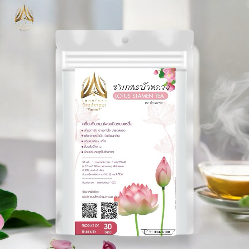 ชาเกสรบัวหลวง| Lotus stamen Tea|ชนิดซองแช่ดื่ม มี2ขนาดให้เลือก