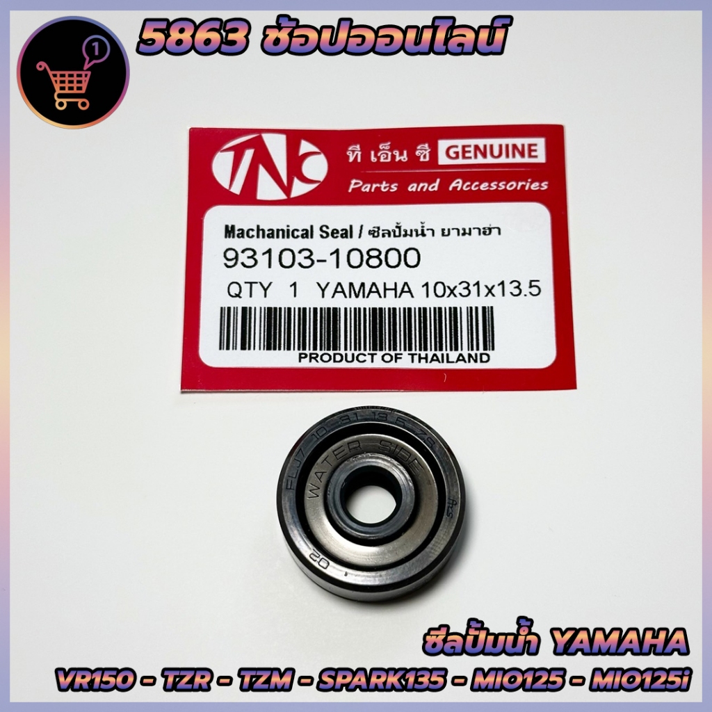ซีลปั้มน้ำ YAMAHA MIO125 - MIO125i - SPARK135 - VR150 - TZR - TZM - M-SLAZ - NOUVO135 - NOUVO-ELEGANCE สินค้ายี่ห้อ TNC