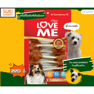 LOVEME ขนมสุนัข ทำจาก"สันในไก่" ยี่ห้อ LoveME(แบบซอง) ขนาด 250-300g.
