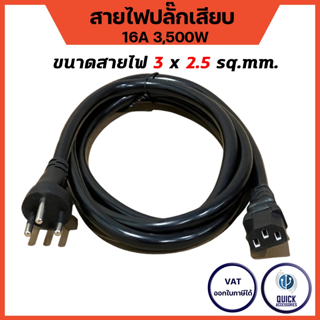 สายไฟ AC สายปลั๊กเสียบอุปกรณ์ต่าง ๆ 3 ขา มาตรฐานไทย มีกราวด์ IEC53 (RVV) 3x2.5 Sq.mm.  (CP#01)