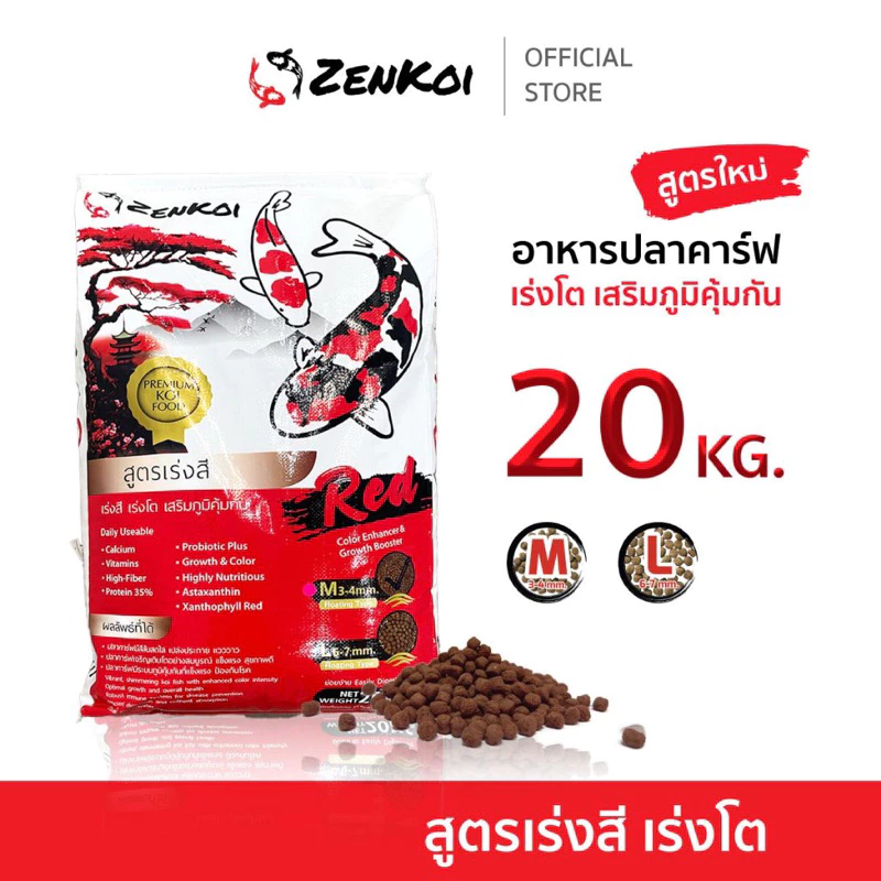 ZenKoi Red อาหารปลาคาร์ฟ สูตรเร่งสี กระสอบ 20 Kg. เร่งโต เสริมภูมิคุ้มกัน