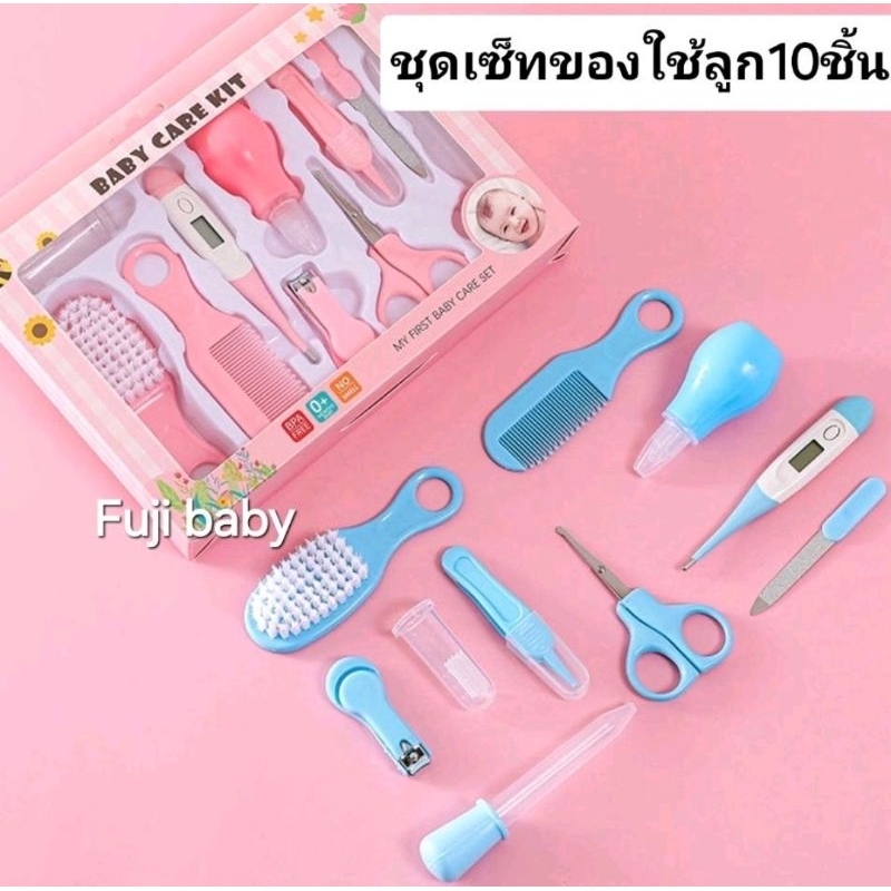 เซ็ทชุดของใช้ทารกแรกเกิด 10 ชิ้น