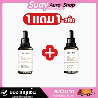 1แถม1 แฮร์โทนิค จีเฮิร์บ  เบอกาม็อท บัตเตอร์ฟลาย พี แฮร์ JEE HERB 30 มล. - ถนอมเส้นผม, ผม