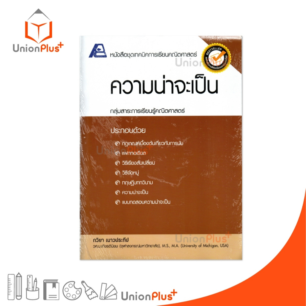 หนังสือชุดเทคนิคการเรียนคณิตศาสตร์ ความน่าจะเป็น สำนักพิมพ์ ฟิสิกส์เซ็นเตอร์ PC #9786163060600