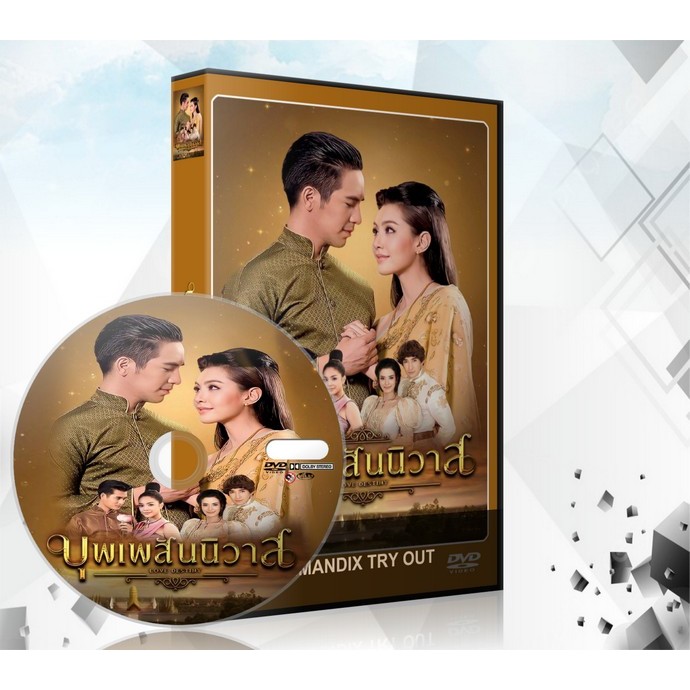 ละครไทย บุพเพสันนิวาส ( เวอร์ชั่นจัดเต็ม) DVD 8 แผ่นจบ.(เบลล่า+โป๊บ)