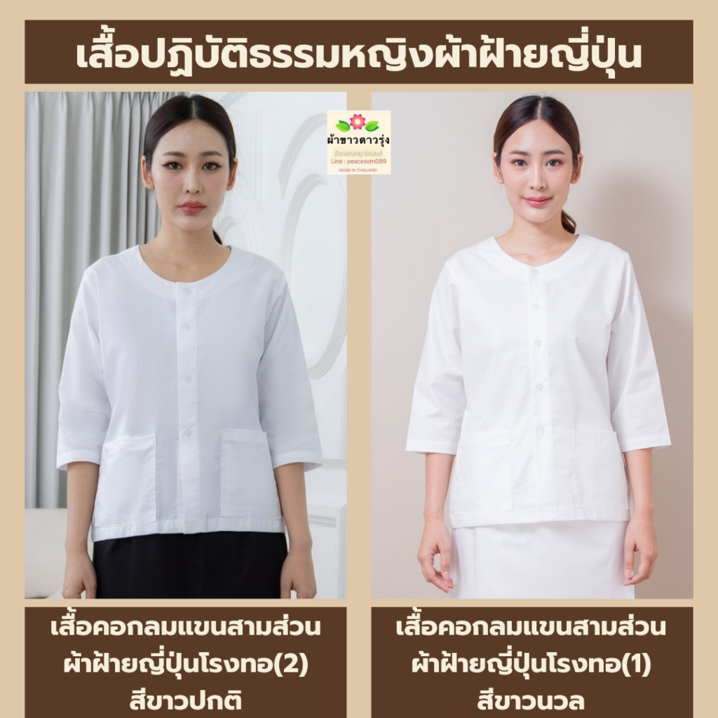 เสื้อปฏิบัติธรรมหญิงผ้าฝ้ายญี่ปุ่นสีขาว ทรงคอกลมแขนสามส่วน ใส่สบาย ไม่ร้อน