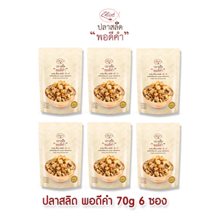 (6 ซอง) ปลาสลิด พอดีคำ แบบกรอบ ขนาด 70 กรัม เนื้อล้วน ไม่มีก้าง พร้อมรับประทาน ทอดด้วยน้ำมันมะพร้าว Zalidpordeekum