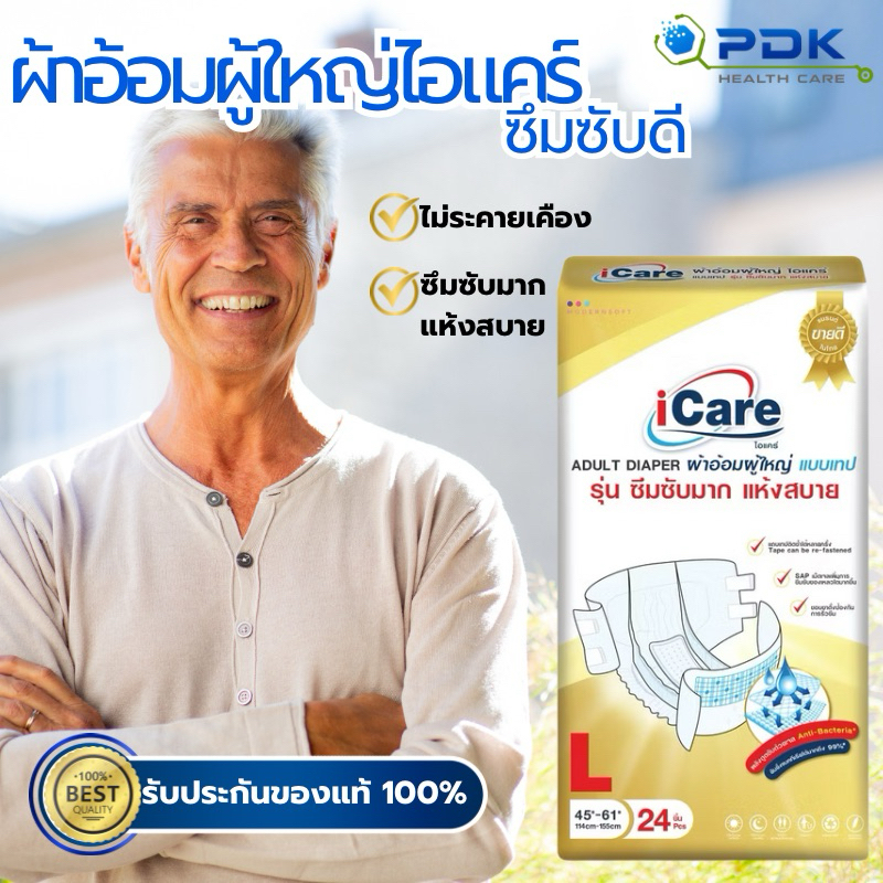 ผ้าอ้อมผู้ใหญ่ ICARE แบบเทป(โฉมใหม่สีทอง)จำนวน 24 ชิ้น รุ่น PDK-IC-005 iCare ผ้าอ้อมรุ่นซึมซับมาก แห