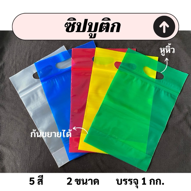 ซิปบูติก มีหูหิ้ว ก้นขยายได้ มี 5 สี 2 ขนาด (แพค 1 กก)