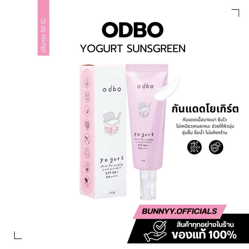 กันแดด odbo กันแดดโยเกิร์ต กันแดดโอดีบีโอ : Yogurt skin friendly sunscreen SPF50+ PA++++