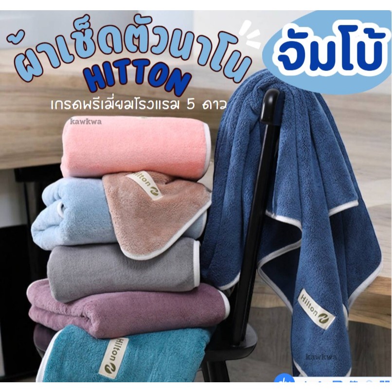 จัมโบ้ผ้าเช็ดตัว hilton เกรดพรีเมี่ยมโรงแรม 5 ดาว ซับน้ำดีเยี่ยม ไม่เป็นขุย ผ้าขนหนูผืนใหญ่ ผ้าเช็ดตัวอาบน้ำ ขนาด 90*150