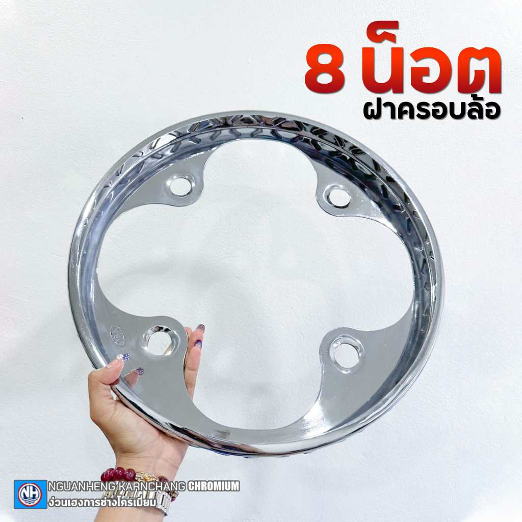 ครอบล้อ 8 น็อต เหล็กชุบโครเมี่ยม (ราคาต่อคู่) By ง่วนเฮงบ้านโป่ง สำหรับรถบรรทุก