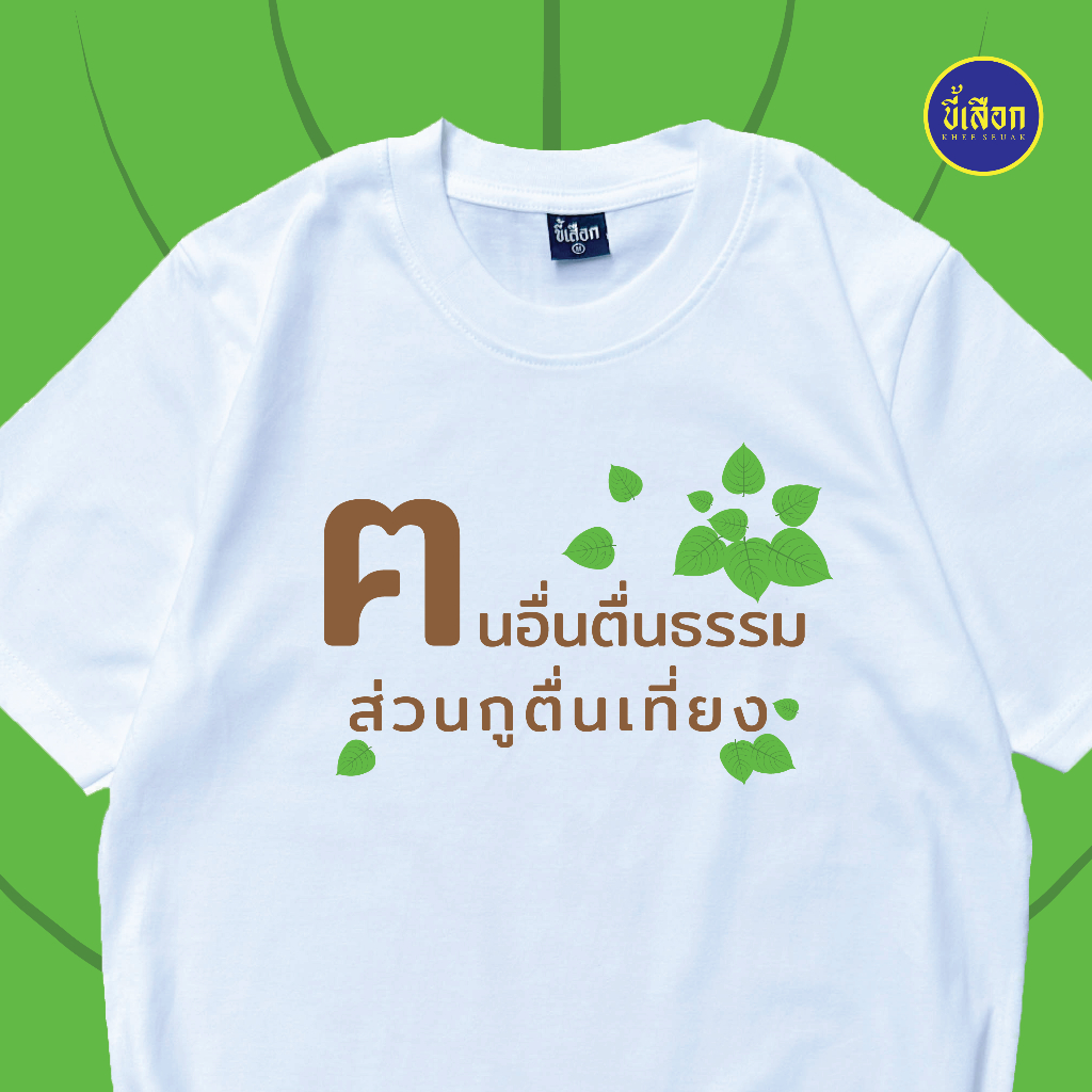 เสื้อ ฅนอื่นตื่นธรรม ส่วนกูตื่นเที่ยง ( ร้าน KHEE SEUAK )