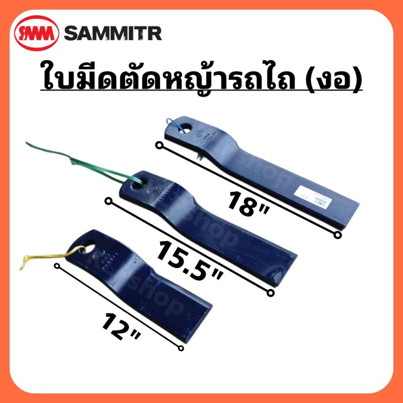 ใบมีดตัดหญ้ารถไถ (แบบงอ) ขนาด 12" - 18" นิ้ว ตรา สามมิตร