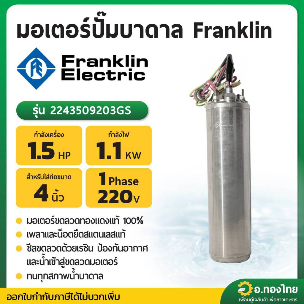 มอเตอร์ปั๊มบาดาล มอเตอร์ซับเมอร์ส (Franklin) 1.5 Hp 1 เฟส 220 V ราคา ถูกที่สุด ดีลบีเคเค