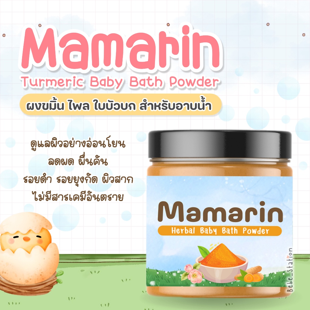 Mamarin มามาริน ผงขมิ้น ไพล และ ใบบัวบก สำหรับอาบน้ำและแช่ตัว