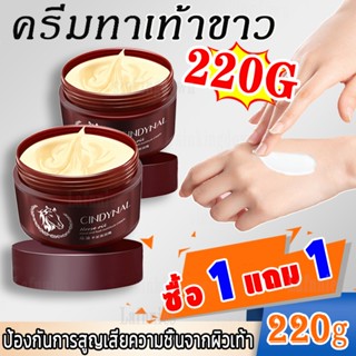 (ซื้อ 1 แถม 1) ครีมบำรุงเท้า ครีมทาเท้า 220g ป้องกันรอยแตกเท…