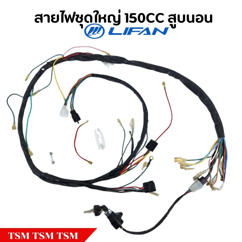 สายไฟชุดใหญ่ Lifan150cc สูบนอน พร้อมปลั๊กกล่อง ตรงรุ่น