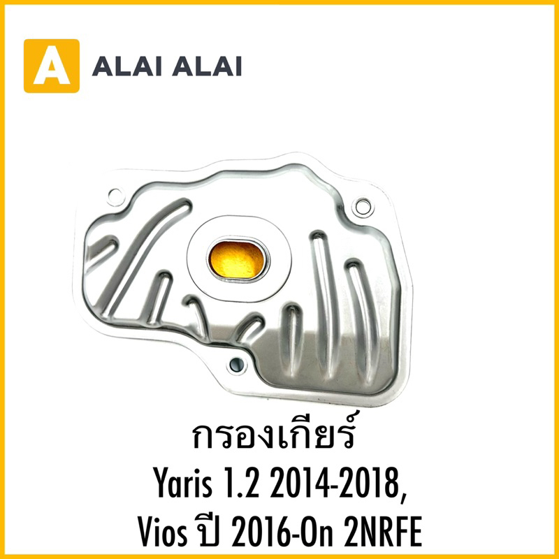 【L022】กรองเกียร์ Yaris 1.2 2014-2018, Vios ปี 2016-On 2NRFE