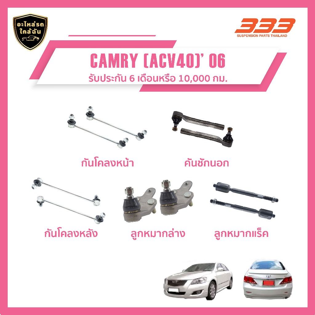 333 ลูกหมากช่วงล่างครบชุด Toyota CAMRY (ACV40) ปี 2006