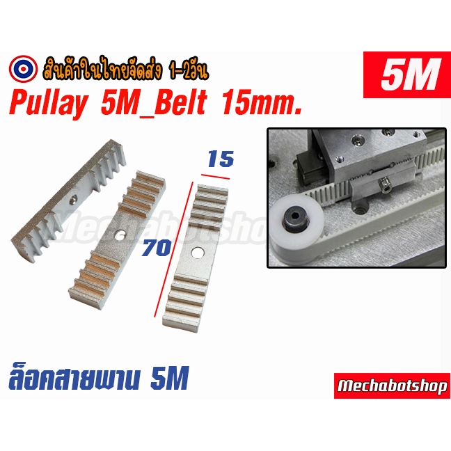 🔥[พร้อมส่ง]🔥ตัวล็อคสายพานแบบเปิด 5M พูเล่  pulley 5M สายพานหน้ากว้าง 15 mm. timing pulley aluminum a