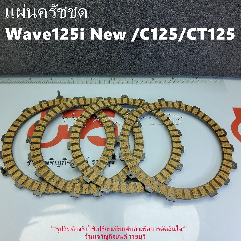แผ่นครัชชุด Wave125i New ปี2012-20 C125 ปี2019 CT125 ปี2020 รหัส 22201-KYZ-901รุ่นปีที่ใส่ตามที่ระบุ
