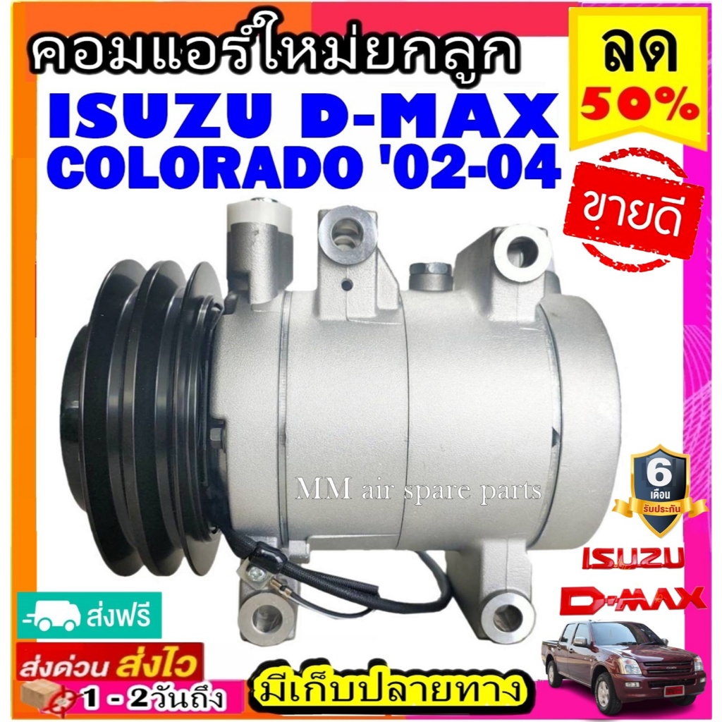ส่งฟรี! คอมใหม่ มือ1 ISUZU D-max ปี 2002 - 2004 เชฟโรเลต โคโลราโด้ 03 ( คอมแอร์ ลูกสูบ ) สายพาน 2 ร่