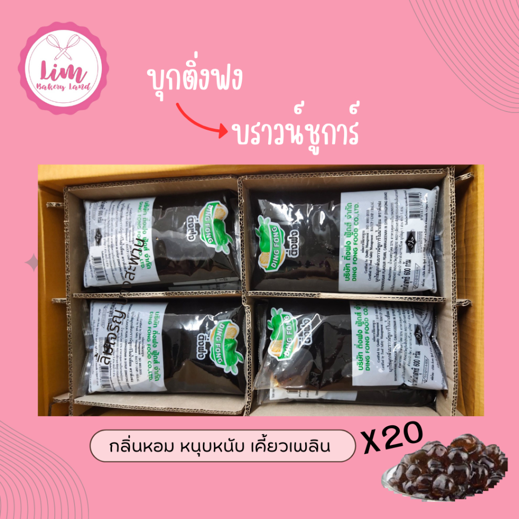 ติ่งฟงบุกไข่มุกบราวน์ชูการ์ บุกติ่งฟง 600กรัม ยกลัง20ถุง